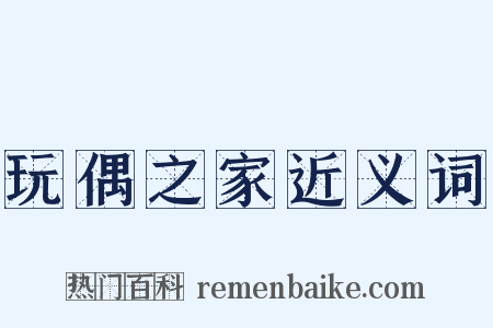 玩偶之家近义词是什么意思的图片